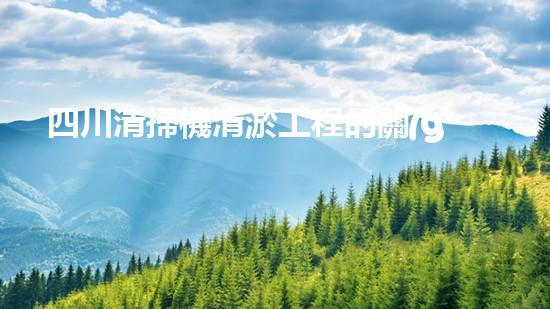 四川清掃機清淤工程的關(guān)鍵技術(shù)與實施挑戰(zhàn)究竟有哪些秘密？